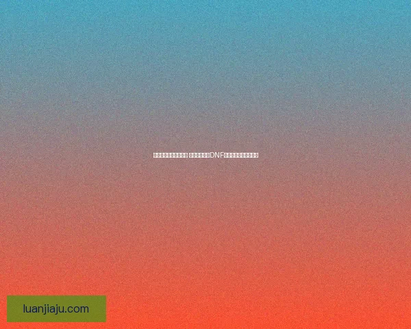 风法异界套选择全解析 助你打造最强DNF风法角色装备搭配指南